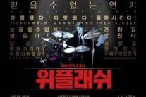 ‘위플래쉬’ 박스오피스 정상 ’100만 돌파 향해 간다’