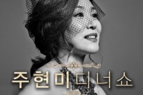 주현미, 어버이날 디너쇼 열고 신곡도 선보인다