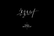 블락비 태일, ‘흔들린다’ 2차 티저 예고…감미로운 보이스로 ‘기대감UP’