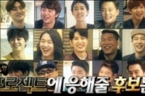 ‘무한도전’ 식스맨 프로젝트, 8인 후보 한 자리에…결과는?
