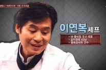 ‘냉장고를 부탁해’ 이연복 완소짬뽕 “맛의 깊이가 수심 300m”