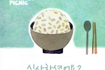 우쿨렐레 피크닉, 디지털 싱글 ‘식사하셨어요?’ 발매