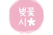 위켄드 다이어리, 세 번째 싱글 ‘벚꽃시’ 발표