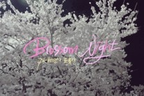 PK헤만n도로시, 오늘(6일) 넥스타 프로젝트 앨범 ‘벚꽃, 밤’ 발매