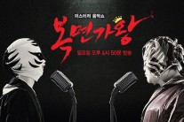 ‘복면가왕’…음악오디션 프로의 트렌드 변화