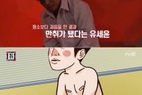 역시 유세윤…아내에 ‘나체 프로포즈’ 과거 고백