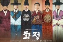‘화정’ 2차 포스터 공개…카리스마 넘치는 배우 6人