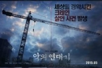‘악의 연대기’ 강렬한 스릴러의 탄생 알리는 연대가 포스터 공개