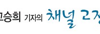 [고승희 기자의 채널고정]시시껄렁한 ‘썰’은 가라…‘좁고 깊은 ’떼토크’ 전성시대