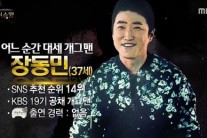 장동민 ‘무한도전’ 내정설 심경 “내가 능력자? 어이가 없다”