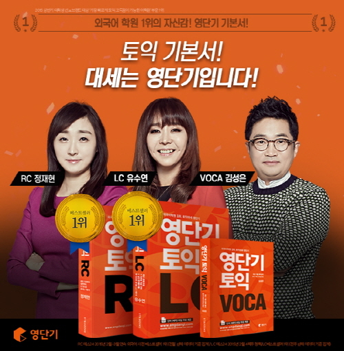 영단기, 토익RC/LC에 이어 영단기 토익VOCA 출시해 라인업 완성 ...