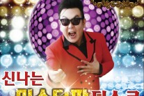 ‘트로트계의 싸이’ 미스터팡, 신나는 팡팡디스코 앨범 발매