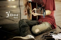써드스톤 박상도, 첫 솔로 앨범 ‘길위에서’ 발표