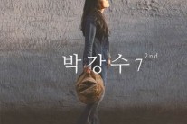 박강수, 정규 7집 파트2 ‘동네 한 바퀴’ 14일 발매