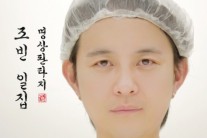 노라조 조빈 “휴대전화 번호 공개, 생각이 짧았다”..무슨 일?