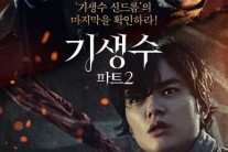 ‘기생수 파트2′ 메인 포스터 공개 ‘더 강력해진 액션 예고’