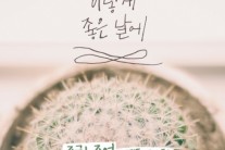 서린동 아이들 주영, 오는 16일 조권과 듀엣곡 ‘이렇게 좋은 날에’ 발표