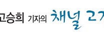 [고승희 기자의 채널고정] 세월호 참사 1주기…방송뉴스 달라지긴 했나