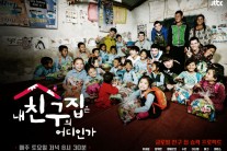 ‘내친구집’ 네팔 편 포스터만 봐도 기대된다