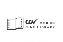 멀티플렉스 CGV, 국내 최초 ‘영화 전문 도서관’ 만든다