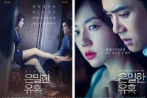 임수정·유연석 ‘은밀한 유혹’, 포스터·예고편 첫 공개…‘아찔한 눈빛 교환’