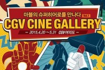 마블 히어로, CGV여의도 출격…캡틴 아메리카·헐크 테마 갤러리 열린다