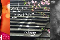 <정진영의 이주의 추천 싱글> 14. 박진영 ‘어머님이 누구니’ 외