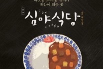 日 만화 원작 ‘심야식당’ 오는 6월 국내 상륙