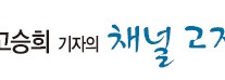 [고승희 기자의 채널고정] 성공한 여행예능에서는 진한 사람 냄새가 난다