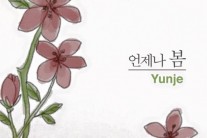 싱어송라이터 윤제, 디지털 싱글 ‘언제나 봄’ 공개