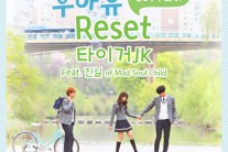 타이거JK, KBS ‘후아유-학교 2015’ OST ‘리셋’ 공개