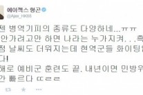 에이젝스 형곤, 김우주 병역기피 디스 “나라는 누가 지키나”