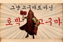 ‘광고 구걸’ 노라조에 도미노피자 화답