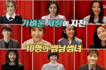 ‘썸남썸녀’ 썸타고 싶은 10人…“핑크빛에 설렌다”