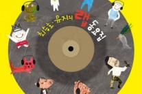 “랩과 동요가 만났다!…오늘(29일) 뮤지-최승호 시인 랩동요집 발매