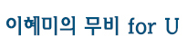 [이혜미의 무비 for U]무심코 내뱉은 거짓말에 산산조각난 삶