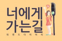 위켄드 다이어리, 7번째 싱글 ‘너에게 가는 길’ 발표