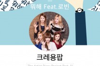 크레용팝, 디지털 싱글 ‘뭐해’ 발표…‘비정상회담’ 로빈 참여