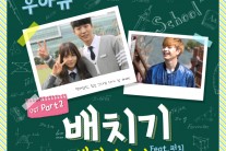 배치기, ‘후아유-학교 2015’ OST ‘바람에 날려’ 공개