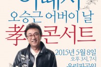 오승근, 어버이날 아내 故 김자옥 위한 노래 부른다
