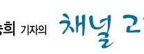 [고승희 기자의 채널 고정]욕하면서 보고, 보면서 욕하고…마약같은 ‘임성한월드’ 굿바이~