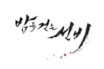 ‘밤을 걷는 선비’, ‘맨도롱 또똣’ 후속으로 7월 중 방송 예정