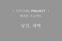 에피톤 프로젝트, ‘이혼변호사는 연애중’ OST ‘낯선, 새벽’ 공개