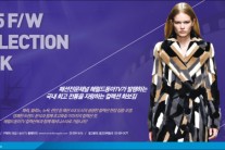 지구촌 패션 트렌드를 한눈에