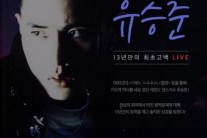 유승준, 13년만에 심경고백 예고…”유승준입니다. 저를 기억하시나요?”