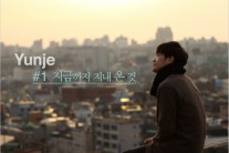 싱어송라이터 윤제, 첫 정규앨범 ‘지금까지 지내온 것’ 발매