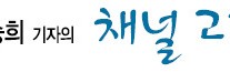 [고승희 기자의 채널고정] 너무 흔한 사랑, 그래도…가슴은 떨림을 기억하고 있다