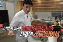 백종원, 허세투척 “엄마한테 혼난다”
