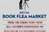 CGV씨네 라이브러리 ‘영화가 있는 플리마켓’ 23일 진행