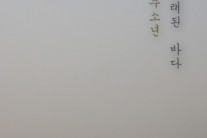 재주소년, 미니앨범 ‘오래된 바다’ 발매